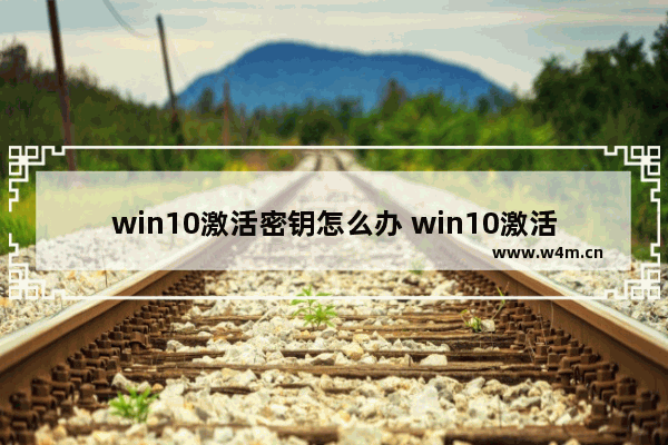 win10激活密钥怎么办 win10激活密钥解决方法