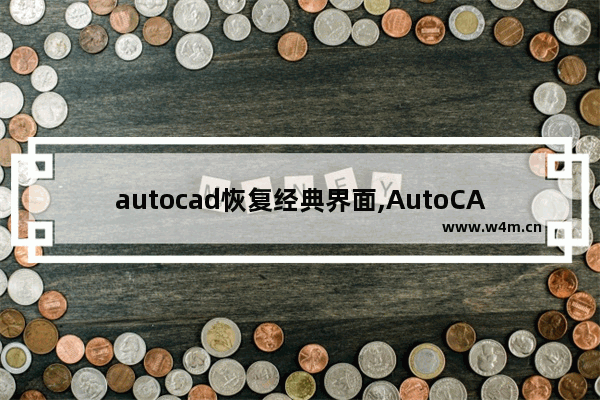 autocad恢复经典界面,AutoCAD2020界面