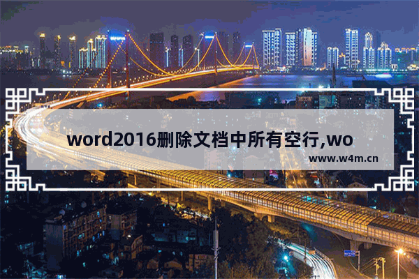 word2016删除文档中所有空行,word目录删除空白标题