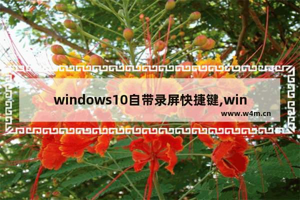 windows10自带录屏快捷键,win10屏幕录制快捷键用不了