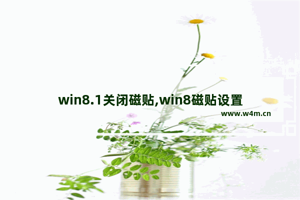 win8.1关闭磁贴,win8磁贴设置