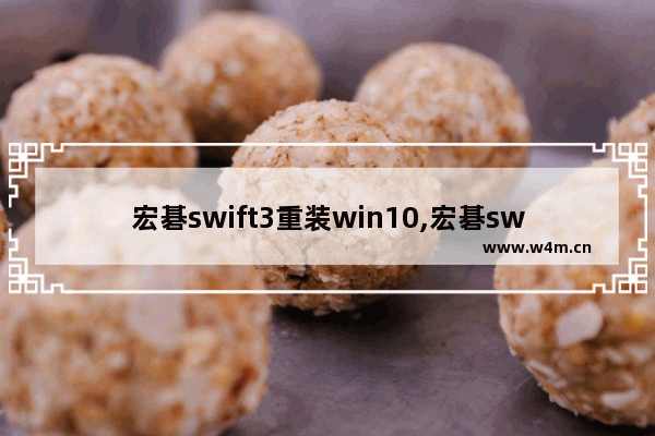 宏碁swift3重装win10,宏碁swift s40-10