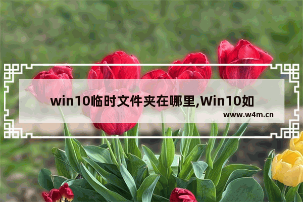 win10临时文件夹在哪里,Win10如何查找文件