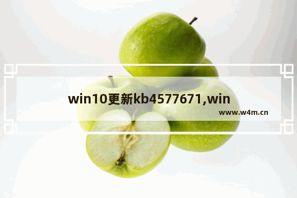 win10更新kb4577671,win10更新kb4601319_3