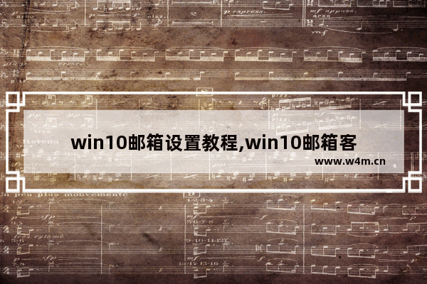 win10邮箱设置教程,win10邮箱客户端设置方法