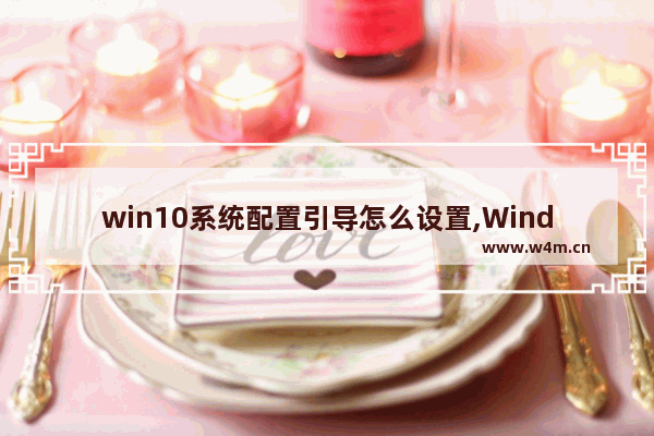 win10系统配置引导怎么设置,Windows引导设置