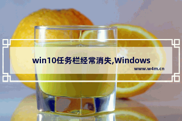 win10任务栏经常消失,Windows10任务栏消失