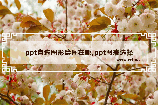 ppt自选图形绘图在哪,ppt图表选择