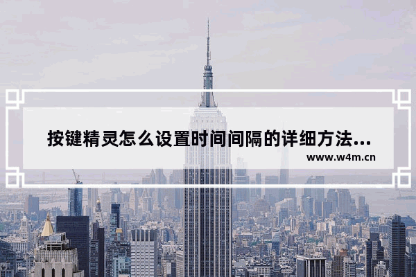 按键精灵怎么设置时间间隔的详细方法图解,按键精灵如何设置时间间隔