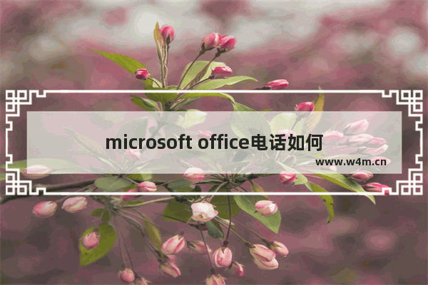 microsoft office电话如何激活,电话激活office2013教程