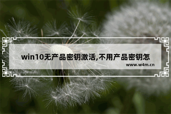 win10无产品密钥激活,不用产品密钥怎么激活windows10