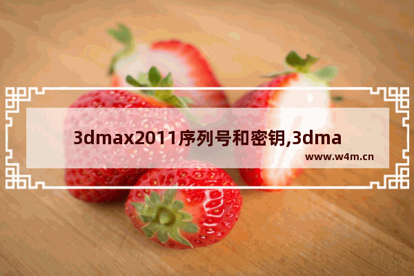 3dmax2011序列号和密钥,3dmax2013序列号和密钥