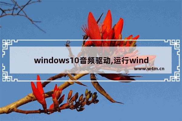 windows10音频驱动,运行windows audio