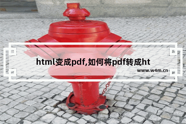 html变成pdf,如何将pdf转成html