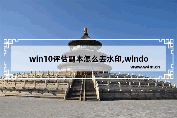 win10评估副本怎么去水印,windows11桌面显示评估副本