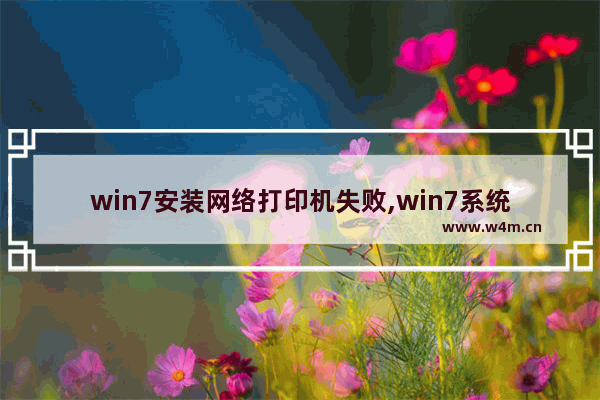 win7安装网络打印机失败,win7系统网络打印机连接不上