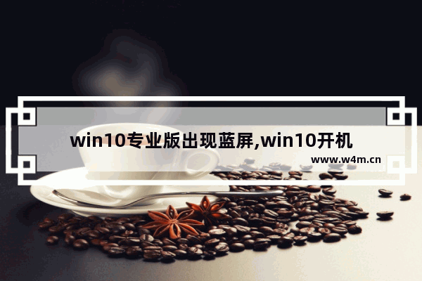 win10专业版出现蓝屏,win10开机红屏处理方法