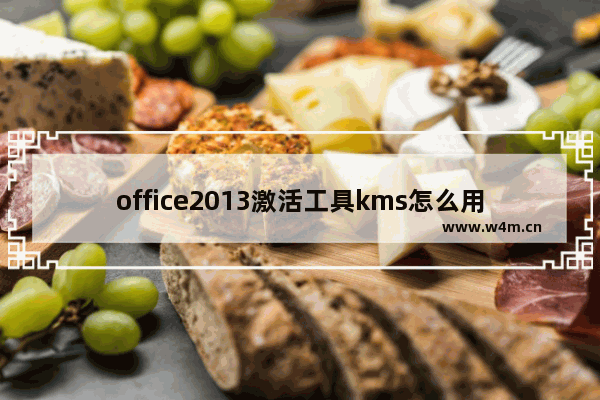 office2013激活工具kms怎么用,office2007激活工具kms下载