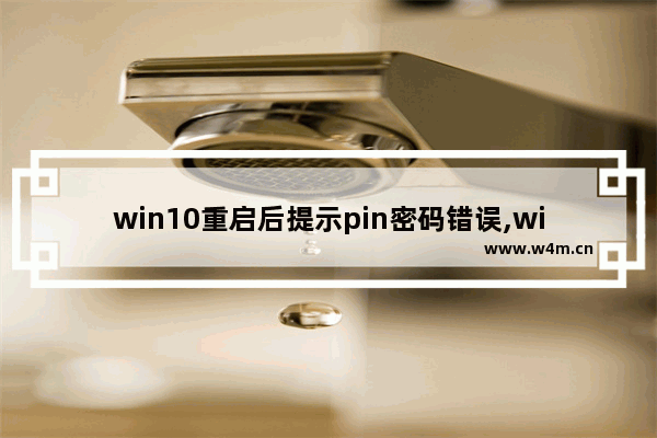 win10重启后提示pin密码错误,win10如何不用pin码用密码登陆