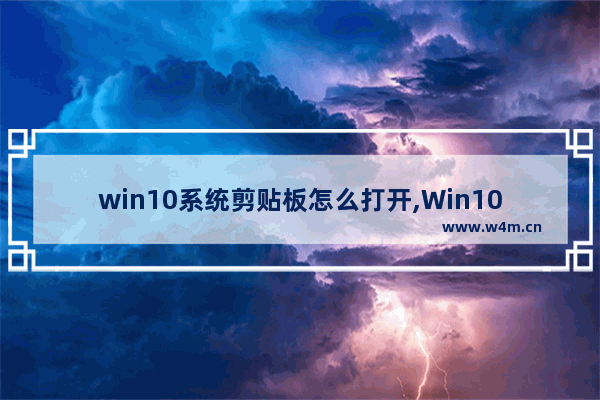 win10系统剪贴板怎么打开,Win10打开剪切板