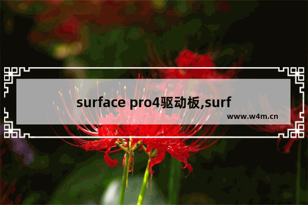 surface pro4驱动板,surfacepro4驱动下载