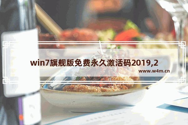 win7旗舰版免费永久激活码2019,2019win7旗舰版激活密钥