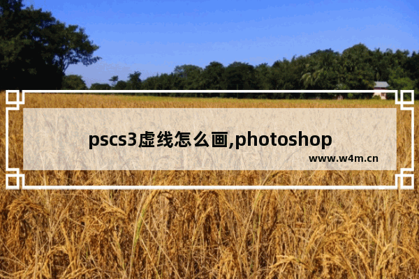 pscs3虚线怎么画,photoshop cc怎么画虚线