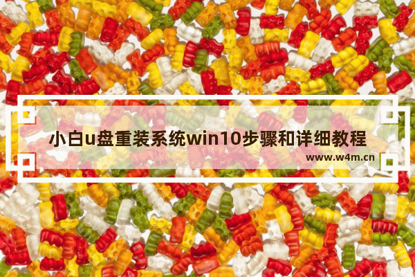 小白u盘重装系统win10步骤和详细教程,怎么用u盘重装win10系统详细教程