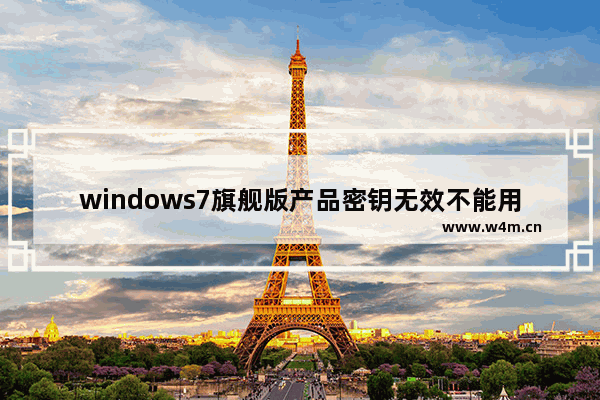 windows7旗舰版产品密钥无效不能用于激活,win7旗舰版没有密钥怎么激活