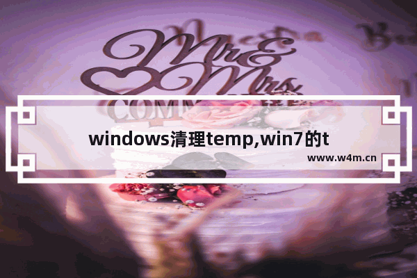 windows清理temp,win7的temp文件夹可以删除吗