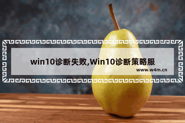 win10诊断失败,Win10诊断策略服务已被禁用