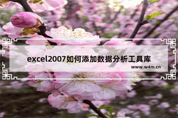 excel2007如何添加数据分析工具库,excel数据分析工具库提供了哪三种工具