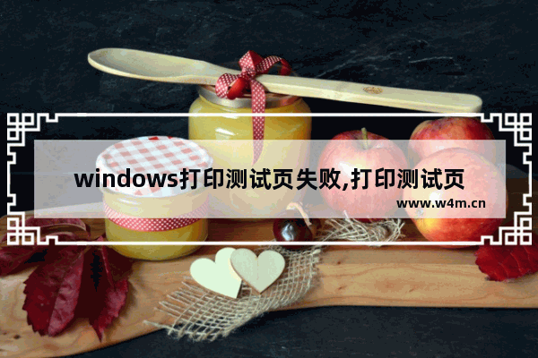 windows打印测试页失败,打印测试页正常但无法打印