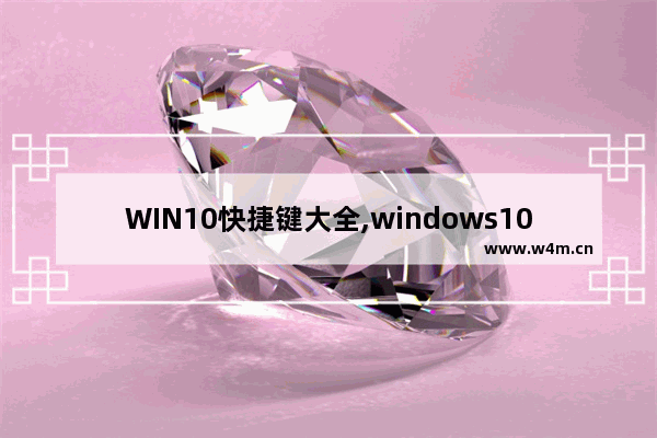 WIN10快捷键大全,windows10的快捷键