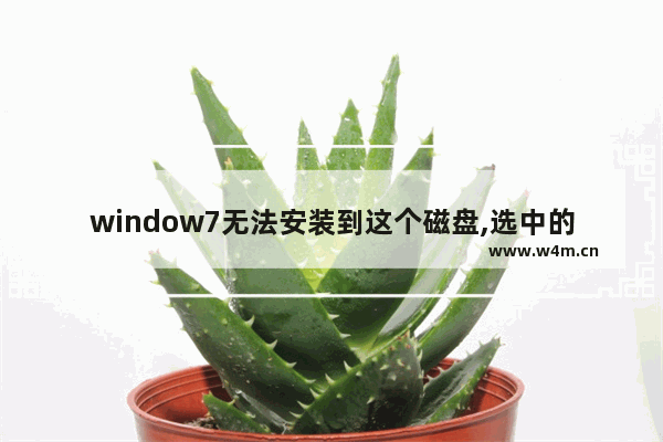 window7无法安装到这个磁盘,选中的磁盘具有MBR分区表,windows无法安装到这个磁盘具有mbr分区表