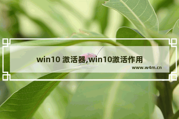 win10 激活器,win10激活作用