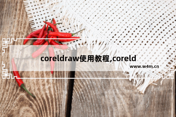 coreldraw使用教程,coreldraw操作