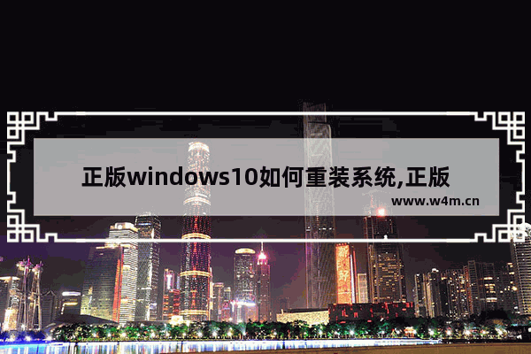 正版windows10如何重装系统,正版win10怎么重装系统