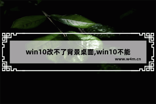 win10改不了背景桌面,win10不能改背景