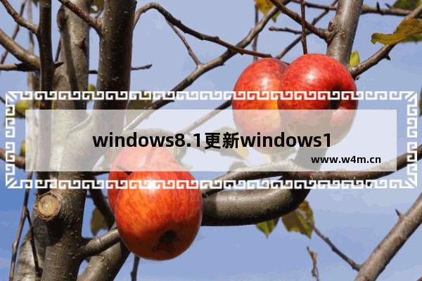 windows8.1更新windows10,windows8更新失败