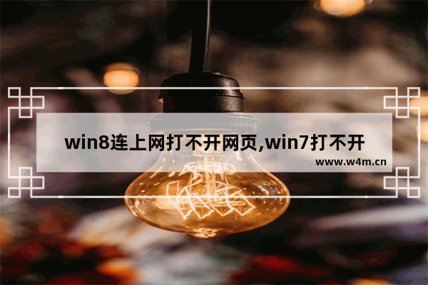 win8连上网打不开网页,win7打不开网页怎么办_1