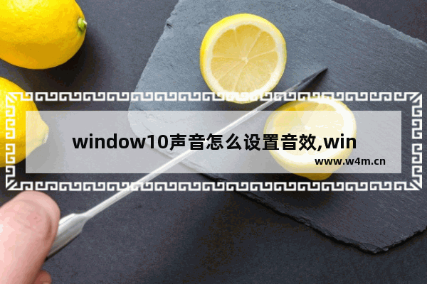 window10声音怎么设置音效,win10自带声音设置