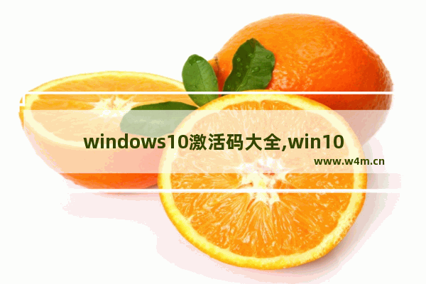 windows10激活码大全,win10激活码下载