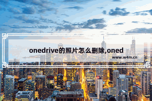 onedrive的照片怎么删除,onedrive里的照片怎么删