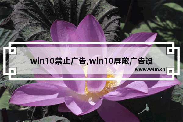 win10禁止广告,win10屏蔽广告设置