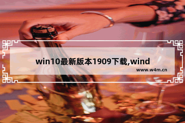 win10最新版本1909下载,windows10版本1909安装失败