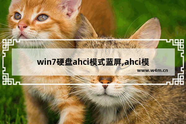 win7硬盘ahci模式蓝屏,ahci模式进系统蓝屏