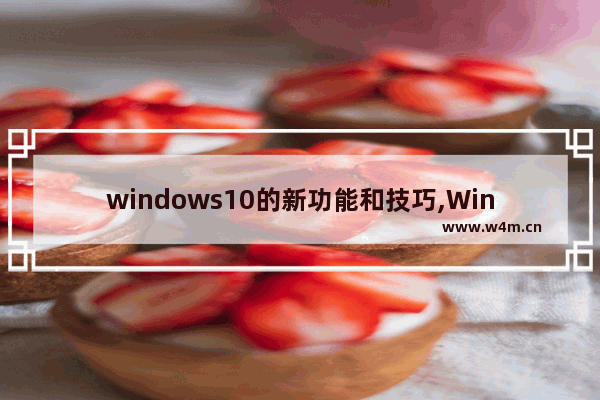 windows10的新功能和技巧,Win10的功能