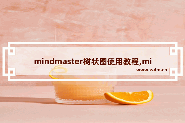 mindmaster树状图使用教程,mindmaster自动生成思维导图