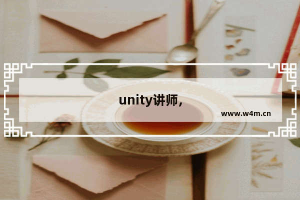 unity讲师,